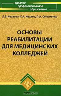 Основы реабилитации для медицинских колледжей