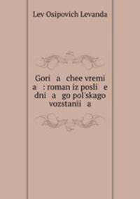 Горячее время. Роман из последнего польского восстания