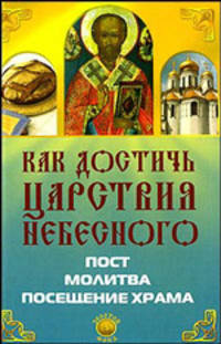 Как достичь Царствия Небесного: Пост, молитва, посещение храма
