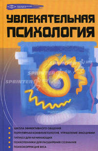 Увлекательная психология