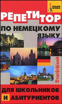 Репетитор по немецкому языку для школьников и абитуриентов