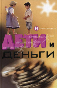 Дети и деньги