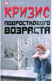Кризис подросткового возраста