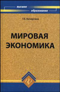 Мировая экономика. Учебник. Гриф УМО МО РФ