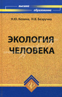 Экология человека: учеб.пособие для вузов