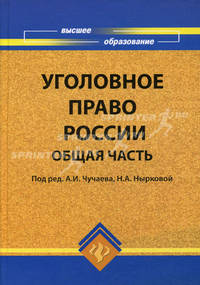 Уголовное право: Общая часть: Учебник для вузов / Под ред. Гайкова В.Т., Косарева А.В. - (Высшее образование)
