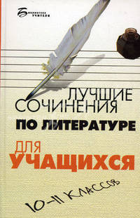 Лучшие сочинения по литературе для учащихся 10-11 классов