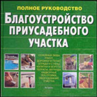 Благоустройство приусадебного участка. Основные виды работ