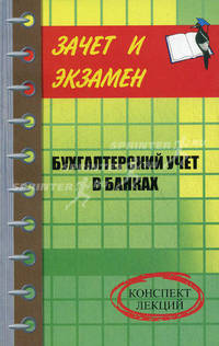 Бухгалтерский учет в банках. Конспект лекций