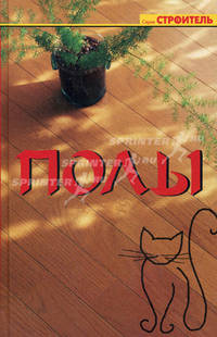 Полы