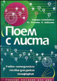 Поем с листа. Учебно-методическое пособие для уроков сольфеджио