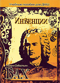 Иоганн Себастьян Бах. Инвенции