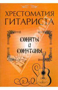 Хрестоматия гитариста. Ноты. Сонаты и сонатины