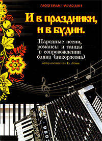 И в праздники, и в будни: народные песни, романсы и танцы в сопровождении баяна (аккордеона). - Изд. 5-е, стер.