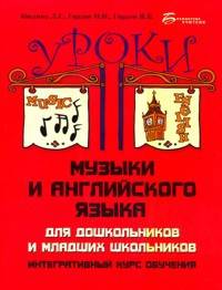 Уроки музыки и английского языка для дошкольников и младших школьников. Интегративный курс обучения