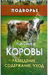 Коровы. Разведение, содержание, уход