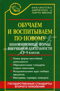 Обучаем и воспитываем по-новому. Инновационные формы внеучебной деятельности в 5-9-х классах