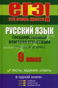 Русский язык. Государственная итоговая аттестация (по новой форме). 9 класс