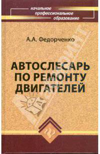 Автослесарь по ремонту двигателей: учебное пособие