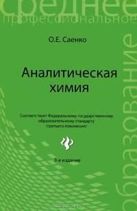 Аналитическая химия. Учебник для средних специальных учебных заведений