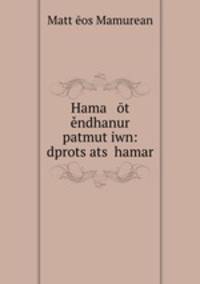 Hama ot endhanur patmut?iwn: dprots?ats? hamar