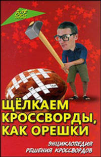 Щелкаем кроссворды, как орешки: энциклопедия решения кроссвордов