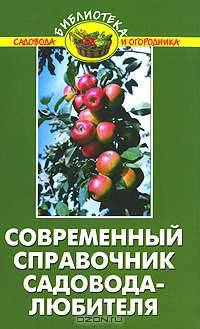 Современный справочник садовода-любителя