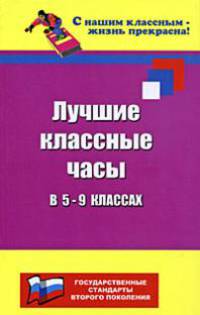 Лучшие классные часы в 5-9-х классах
