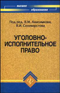 Уголовно-исполнительное право. Гриф МО РФ