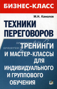 Техники переговоров. Тренинги и мастер-классы для индивидуального и группового обучения