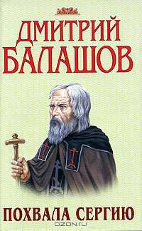 Похвала Сергию: Исторический роман