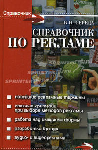 Справочник по рекламе