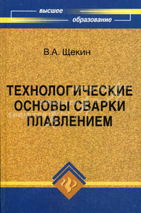 Технологические основы сварки плавлением. Учебное пособие