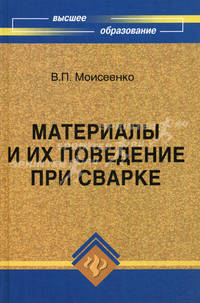 Материалы и их поведение при сварке. Учебное пособие. Гриф УМО ВУЗов России