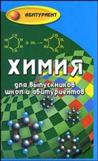 Химия для выпускников школ и абитуриентов: Учебное пособие - ('Абитуриент')