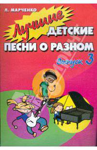 Лучшие детские песни о разном. Выпуск 3