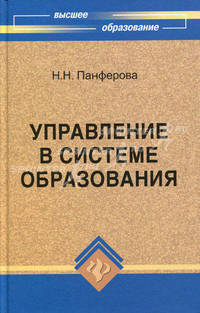Управление в системе образования. Учебное пособие