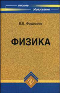 Физика. Учебник для ВУЗов