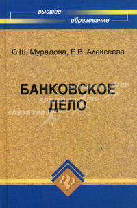 Банковское дело: учебное пособие для вузов