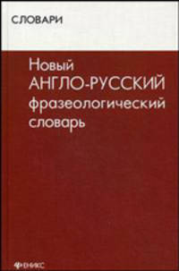 Новый англо-русский фразеологический словарь. Около 10 000 слов и словосочетаний