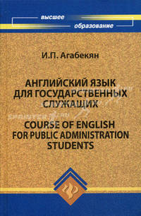 Английский язык для государственных служащих / Course of English for Public Administration Students