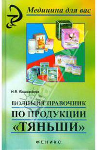 Полный справочник по продукции "Тяньши"