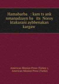 Hamabarba : kam ts?ank nmanadzayn ba its? Noroy ktakarani aybbenakan kargaw .