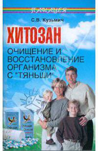 Хитозан: очищение и восстановление организма с "Тяньши"