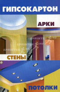 Гипсокартон: арки, стены, потолки - 2 изд.
