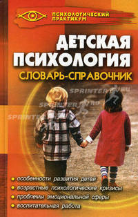 Детская психология. Словарь-справочник