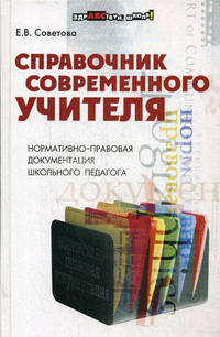 Справочник современного учителя: нормативно-правовая документация школьного педагога