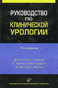 Руководство по клинической урологии