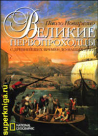 Великие первопроходцы с древнейших времен до наших дней (подарочное издание)