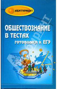Обществознание в тестах. Готовимся к ЕГЭ